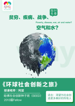 环球社会创新之旅——那些把世界变得更美好的创意