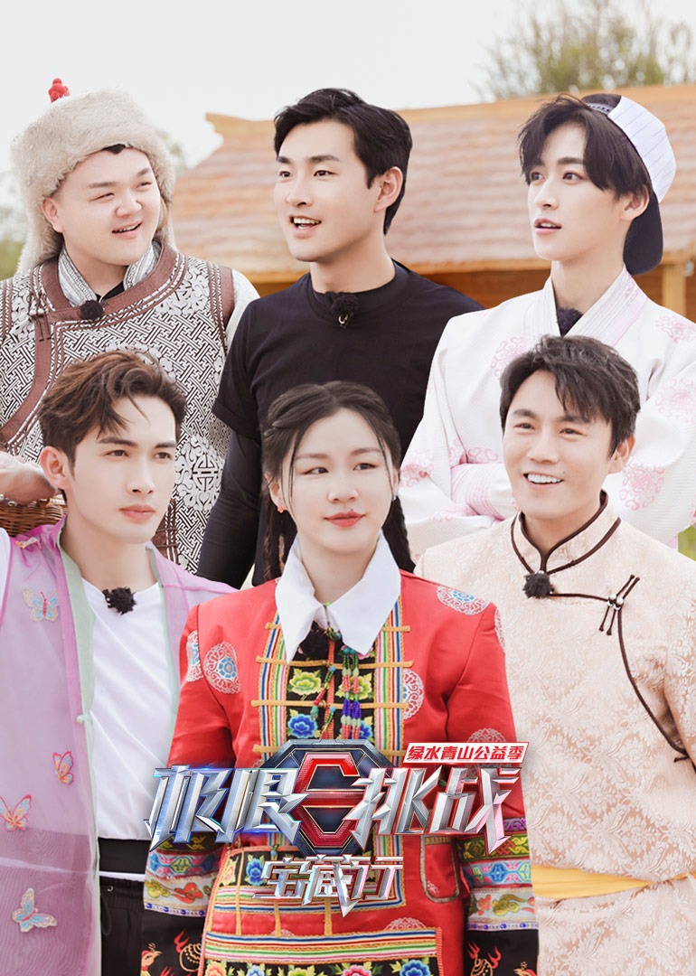 极限挑战宝藏行第2季