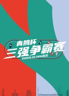 青腾杯三强争霸赛海报