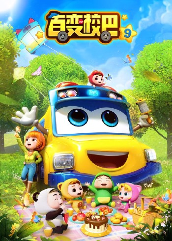百变校巴9