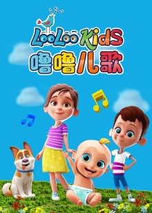 噜噜儿歌磨耳朵英文版