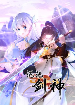 混沌剑神 动态漫画