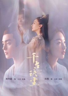 千古玦尘手机电影