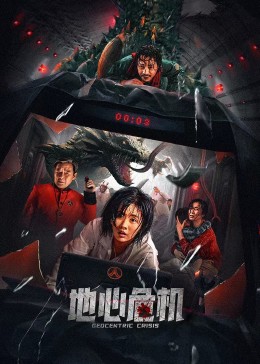 地心危机封面图