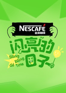 闪亮的日子第四季