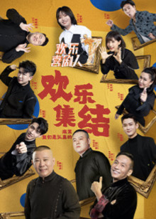欢乐喜剧人 第7季