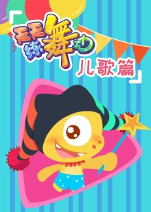 天天练舞功儿歌篇