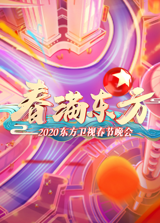 2020东方卫视春晚 高清海报图 - 在线观看综艺
