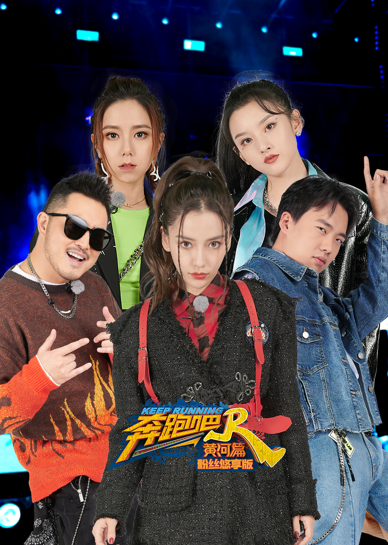 奔跑吧·黄河篇 粉丝悠享版
