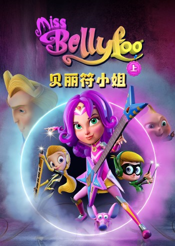 贝丽符小姐上英语版