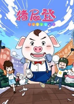 猪屁登免费观看