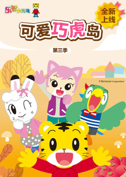 0别 名:可爱巧虎岛第3季可爱巧虎岛第三季巧虎导 演:鸟海永行简 介