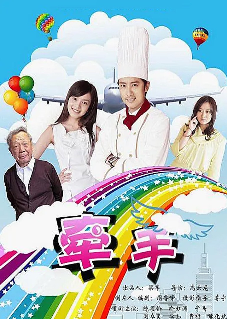牵手 高清海报图 - 在线观看爱情片