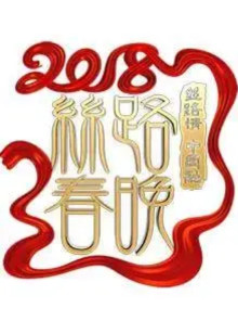 2018狗年陕西卫视春晚