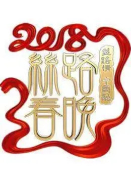 2018狗年陕西卫视春晚