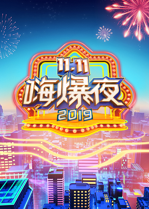 湖南卫视11.11嗨爆夜 高清海报图 - 在线观看综艺