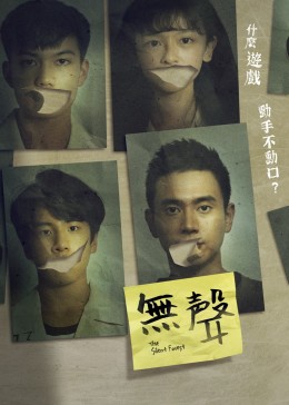 无声2020