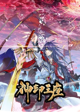 神印王座 动态漫画