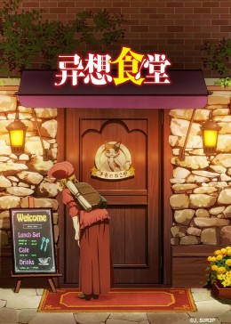 异想食堂  / 异世界食堂 第二季