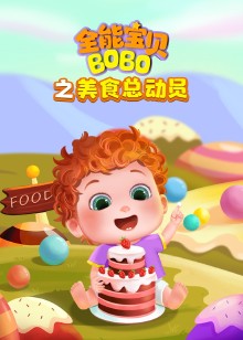 全能宝贝bobo之美食总动员