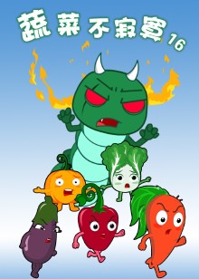 蔬菜不寂寞16