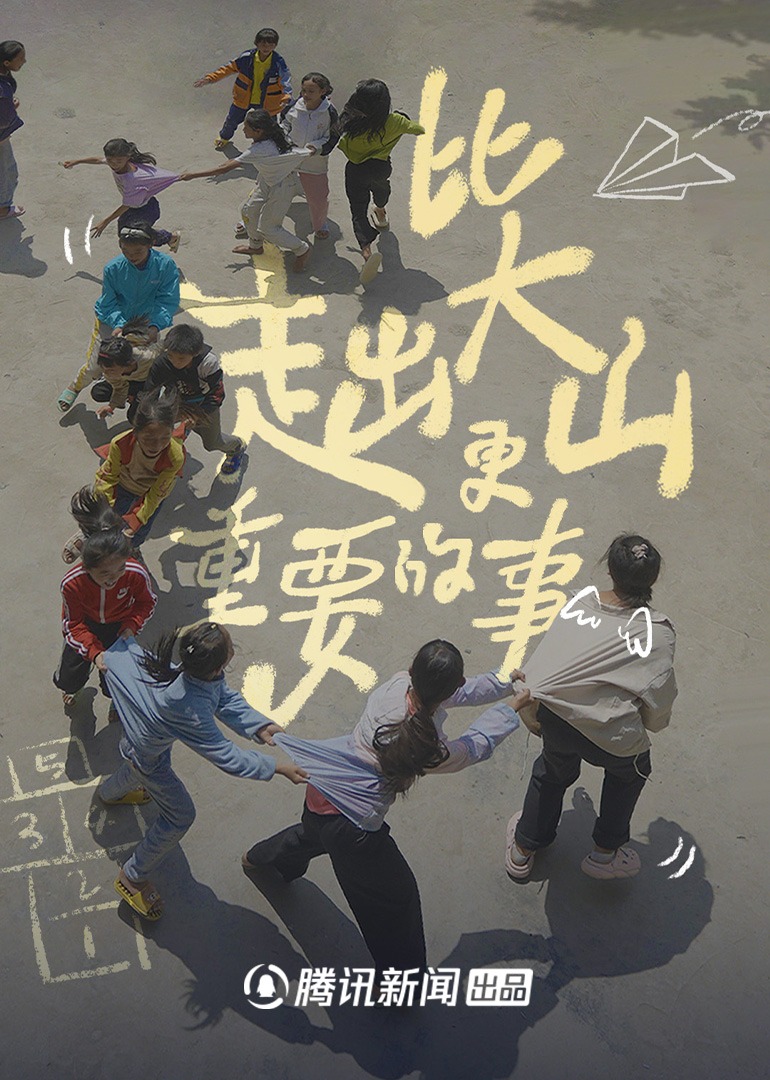 比走出大山更重要的事}