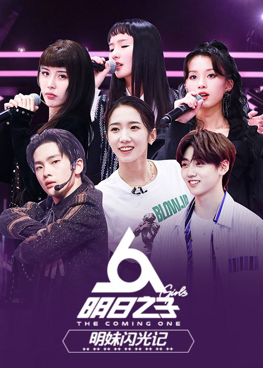 明日之子明妹闪光记 高清海报图 - 在线观看综艺