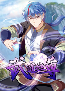 武道独尊 动态漫画 第一季