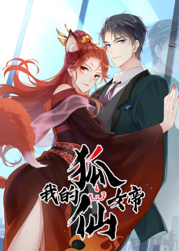 我的狐仙女帝  动态漫画 第一季