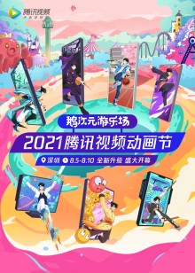 2021腾讯视频动漫年度发布