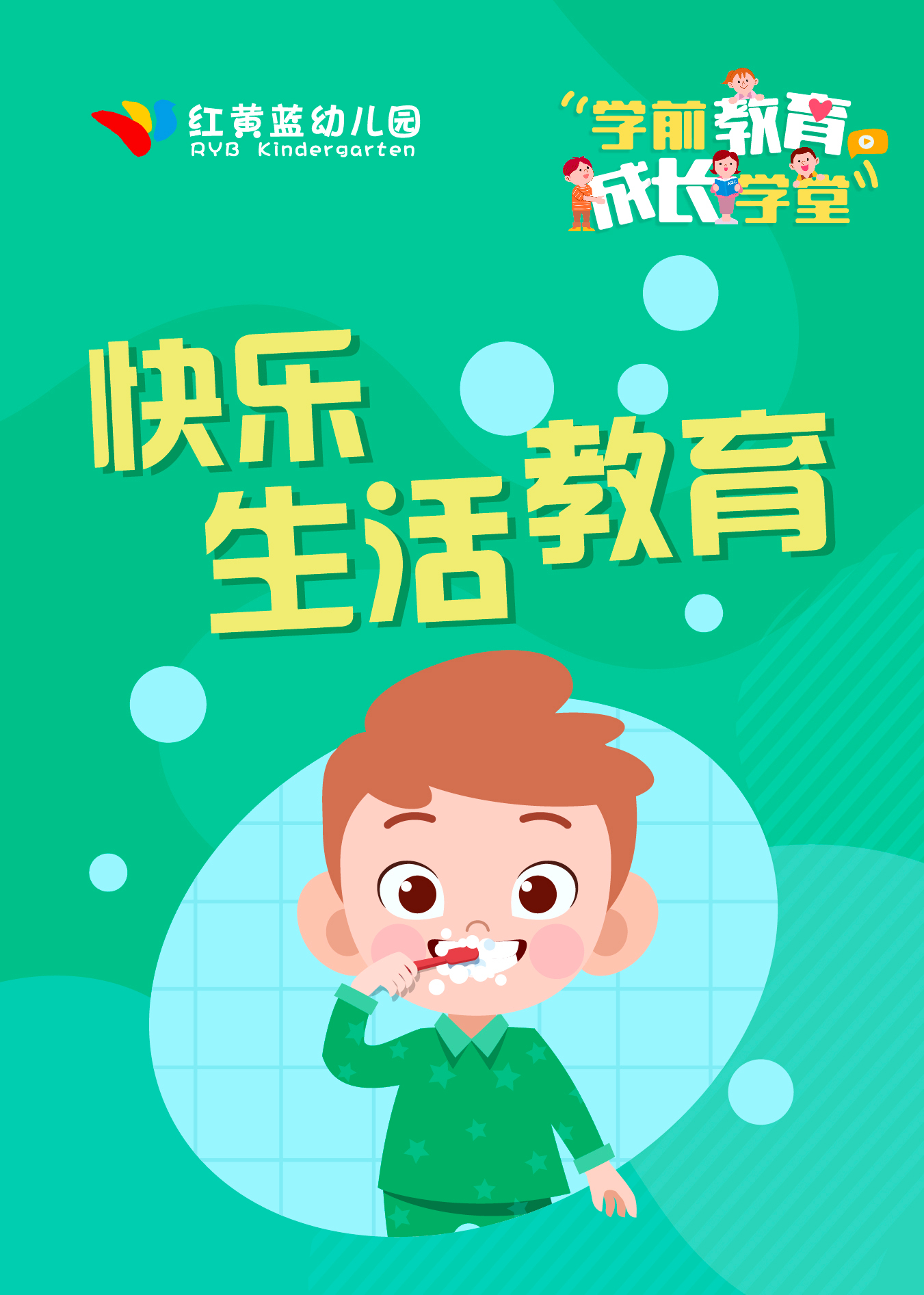 红黄蓝快乐生活教育