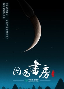因为书房海报