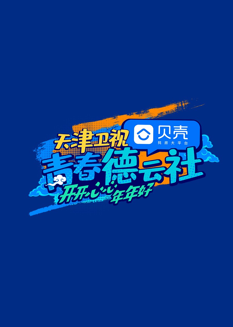 青春德云社 高清海报图 - 在线观看{obj.type.type_name}