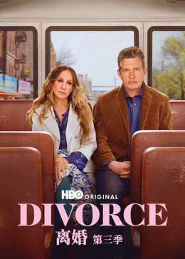 离婚 第三季