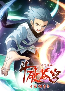 斗破苍穹 第四季动态漫