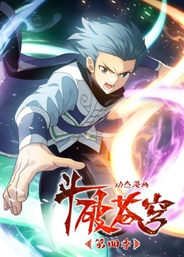 斗破苍穹 动态漫画 第四季