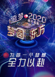 东方卫视跨年盛典