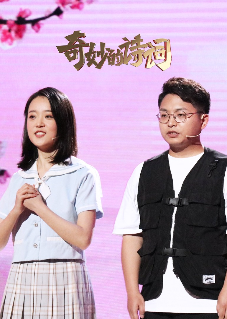 奇妙的诗词2