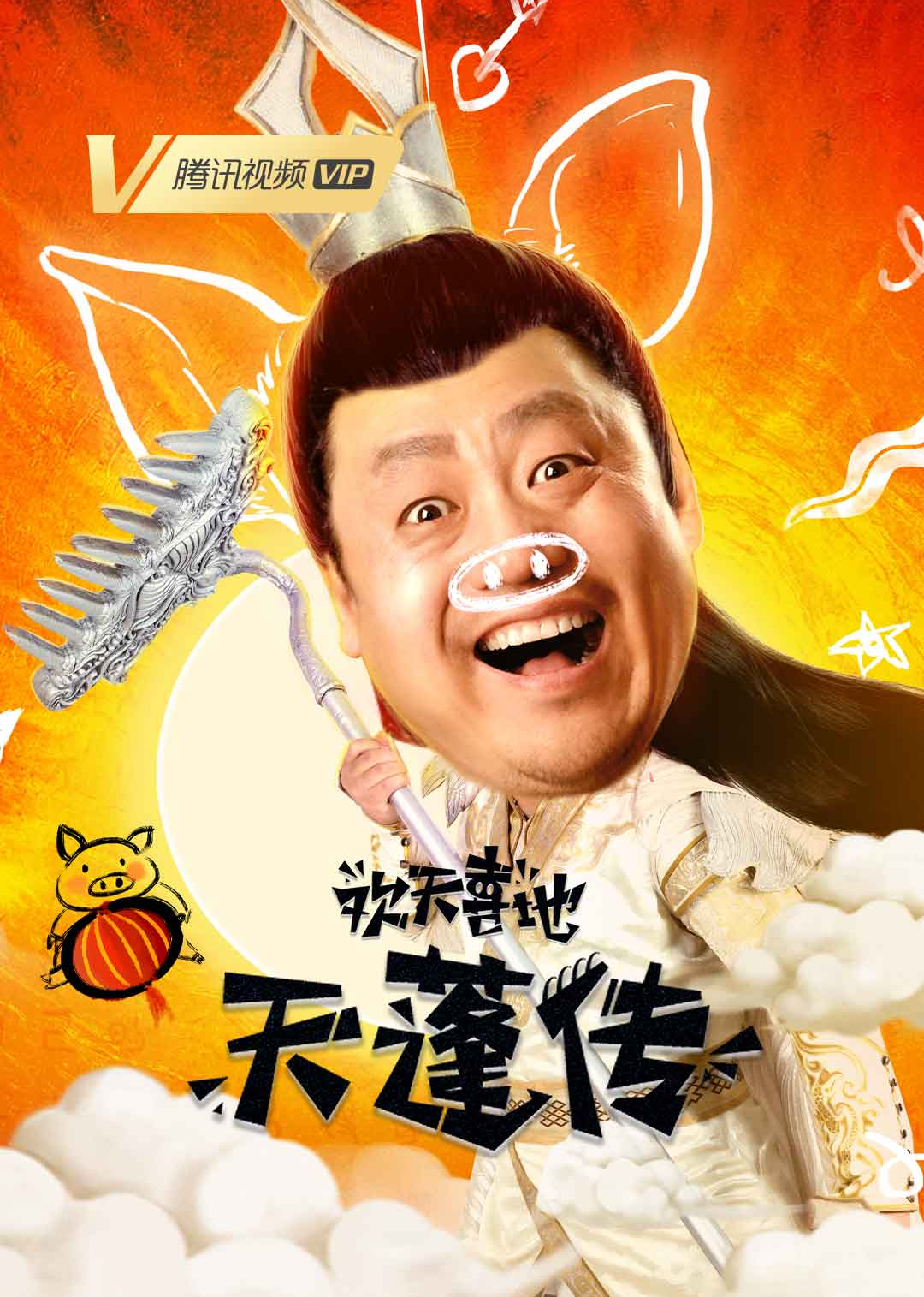 欢天喜地天蓬传精彩小视频