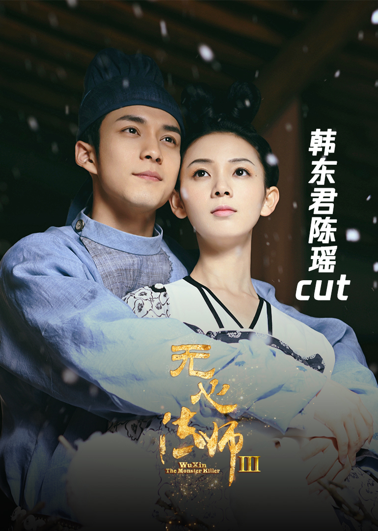 无心法师3·韩东君陈瑶cut