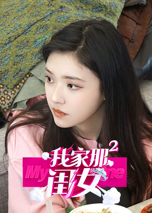 我家那闺女第2季