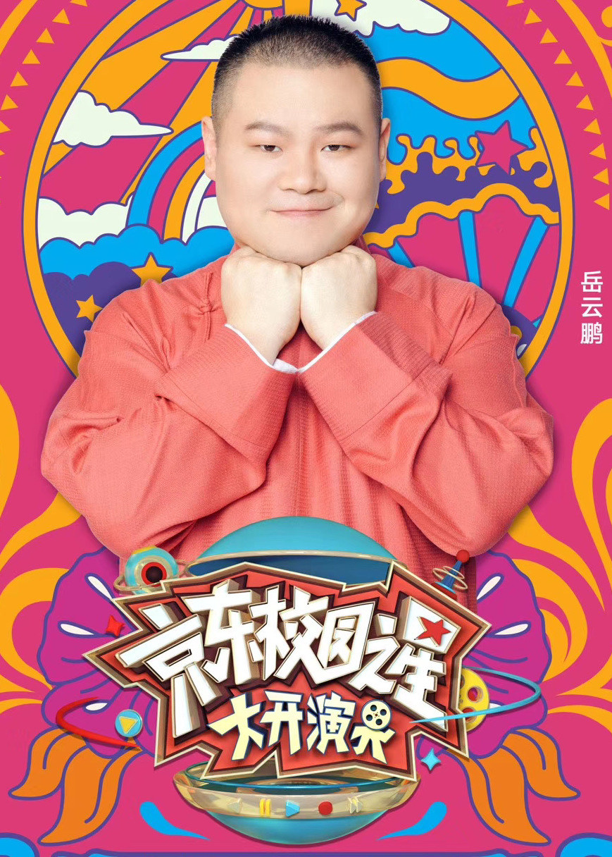 京东校园之星大开演界 高清海报图 - 在线观看综艺