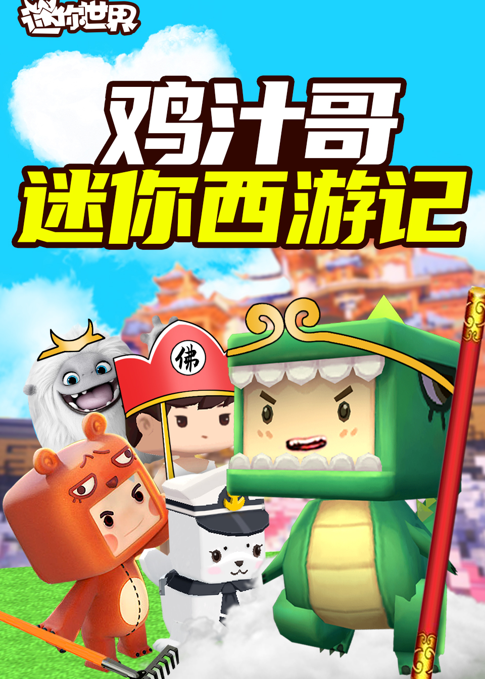 鸡汁哥迷你西游记