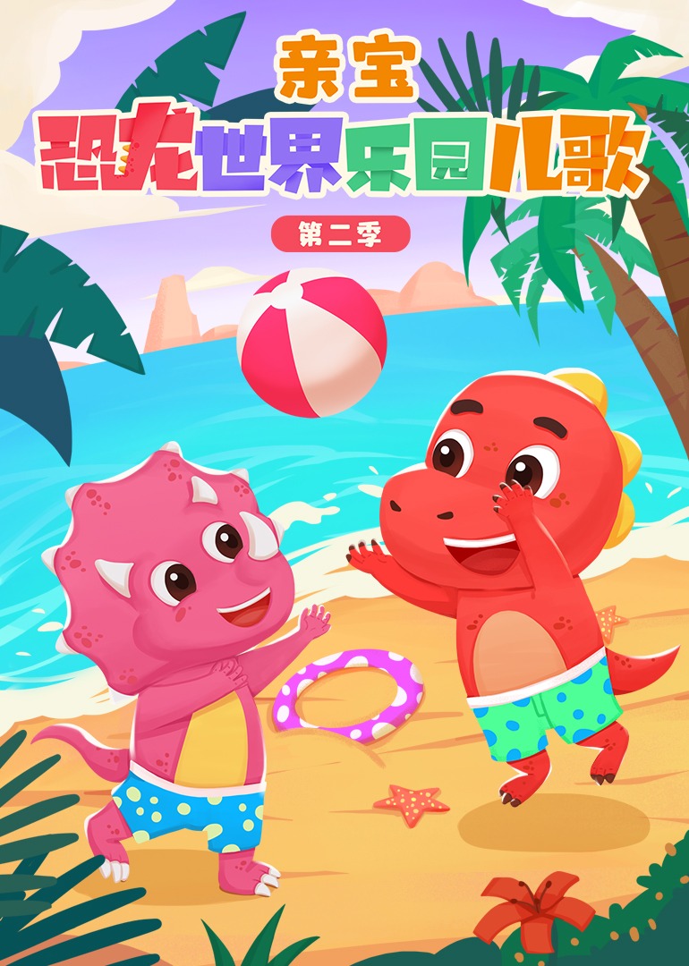 亲宝恐龙世界乐园儿歌 第二季