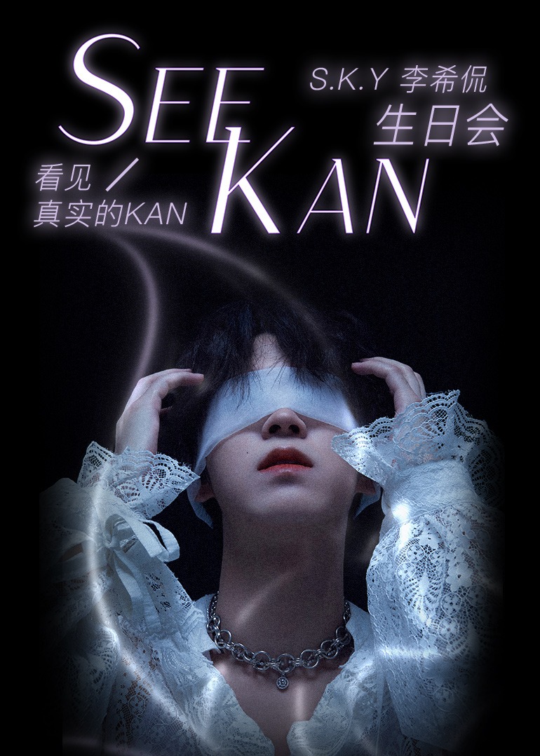 李希侃seekan生日会