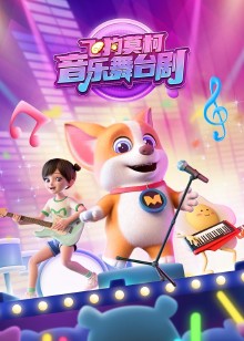飞狗莫柯音乐舞台剧