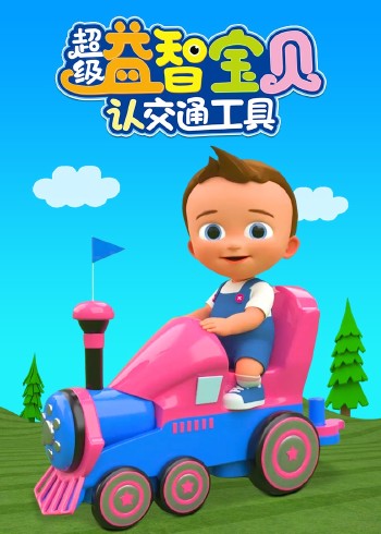 超级益智宝贝认交通工具