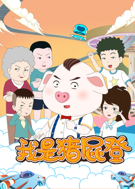 猪屁登 第2季 屁登露馅的过程竟被小宝看到_高清1080p在线观看平台_腾