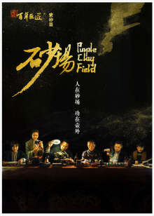 百年巨匠紫砂篇砂场