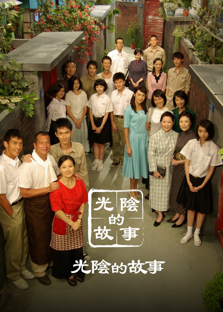 光阴的故事_02_电视剧_高清完整版视频在线观看_腾讯视频